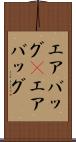 エアバッグ(P) Scroll