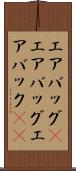 エアバッグ(P) Scroll
