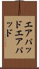 エアパッド Scroll