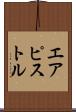 エアピストル Scroll