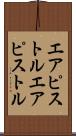 エアピストル Scroll