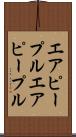 エアピープル Scroll