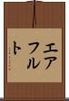エアフルト Scroll