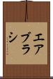 エアブラシ Scroll