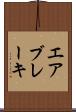 エア・ブレーキ Scroll