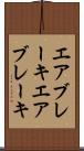 エアブレーキ Scroll