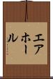 エア・ホール Scroll