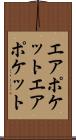 エアポケット Scroll