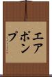 エア・ポンプ Scroll