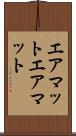 エアマット Scroll