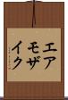 エア・モザイク Scroll