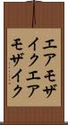 エアモザイク Scroll