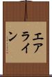 エアライン Scroll