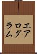エアログラム Scroll