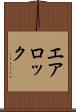 エア・ロック Scroll