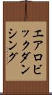 エアロビックダンシング Scroll