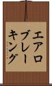 エアロブレーキング Scroll