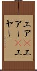 エア(P) Scroll