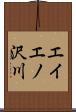 エイエノ沢川 Scroll