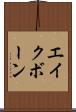 エイクボーン Scroll