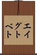 エイグトベト Scroll