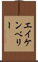 エイケンベリー Scroll