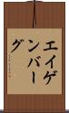 エイゲンバーグ Scroll