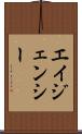 エイジェンシー Scroll