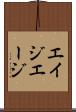 エイジ Scroll
