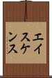 エイスケンス Scroll