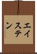エイステン Scroll