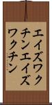 エイズワクチン Scroll