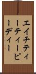 エイチティーティーピーディー Scroll