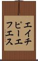 エイチピーエフエス Scroll
