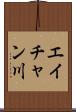 エイチャン川 Scroll