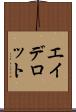 エイデロット Scroll