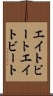 エイトビート Scroll