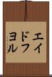 エイドフヨル Scroll