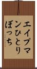 エイプマンひとりぼっち Scroll