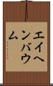 エイヘンバウム Scroll