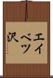 エイベツ沢 Scroll