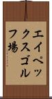 エイペックスゴルフ場 Scroll