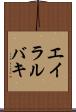エイラルバキ Scroll