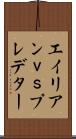 エイリアンｖｓプレデター Scroll