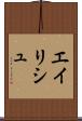 エイリシュ Scroll