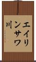 エイリンサワ川 Scroll