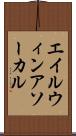 エイルウィンアソーカル Scroll