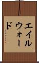 エイルウォード Scroll