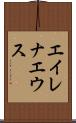 エイレナエウス Scroll