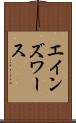 エインズワース Scroll